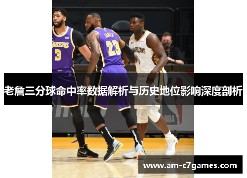 老詹三分球命中率数据解析与历史地位影响深度剖析