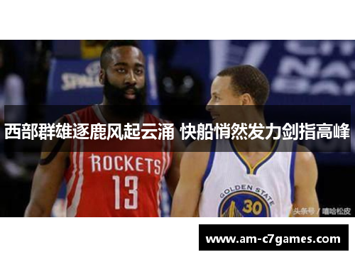 西部群雄逐鹿风起云涌 快船悄然发力剑指高峰