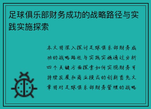 足球俱乐部财务成功的战略路径与实践实施探索