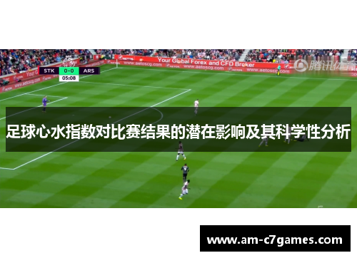 足球心水指数对比赛结果的潜在影响及其科学性分析