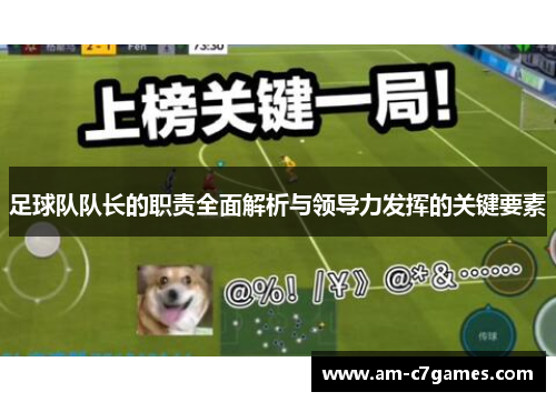 足球队队长的职责全面解析与领导力发挥的关键要素