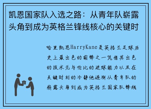 凯恩国家队入选之路：从青年队崭露头角到成为英格兰锋线核心的关键时刻