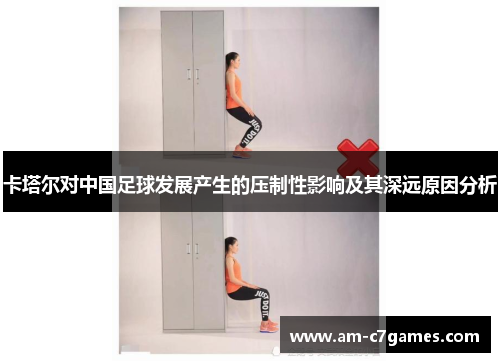 卡塔尔对中国足球发展产生的压制性影响及其深远原因分析
