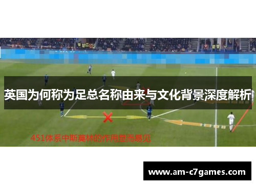 英国为何称为足总名称由来与文化背景深度解析