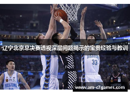 辽宁北京总决赛透视深层问题揭示的宝贵经验与教训