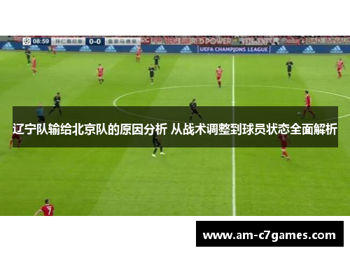 辽宁队输给北京队的原因分析 从战术调整到球员状态全面解析