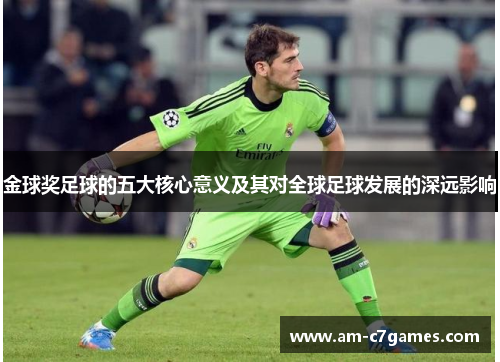 金球奖足球的五大核心意义及其对全球足球发展的深远影响 金球奖足球的五大核心意义及其对全球足球发展的深远影响