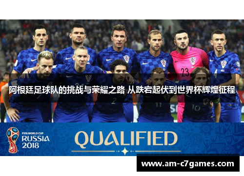 阿根廷足球队的挑战与荣耀之路 从跌宕起伏到世界杯辉煌征程 阿根廷足球队的挑战与荣耀之路 从跌宕起伏到世界杯辉煌征程