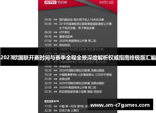 2023欧国联开赛时间与赛季全程全景深度解析权威指南终极版汇编 2023欧国联开赛时间与赛季全程全景深度解析权威指南终极版汇编
