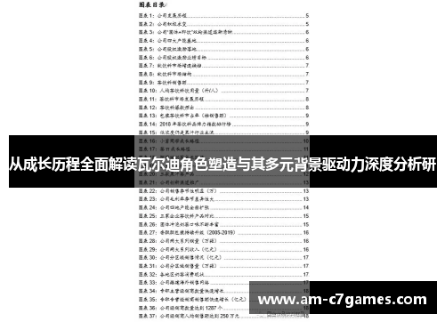 从成长历程全面解读瓦尔迪角色塑造与其多元背景驱动力深度分析研