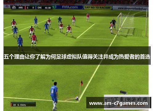 五个理由让你了解为何足球虚拟队值得关注并成为热爱者的首选 五个理由让你了解为何足球虚拟队值得关注并成为热爱者的首选