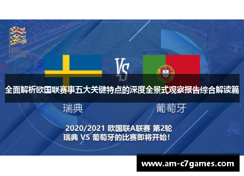 全面解析欧国联赛事五大关键特点的深度全景式观察报告综合解读篇