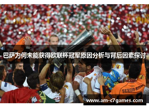 巴萨为何未能获得欧联杯冠军原因分析与背后因素探讨