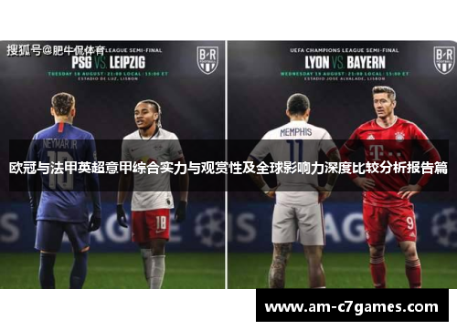 欧冠与法甲英超意甲综合实力与观赏性及全球影响力深度比较分析报告篇