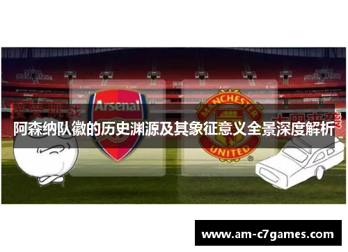 阿森纳队徽的历史渊源及其象征意义全景深度解析