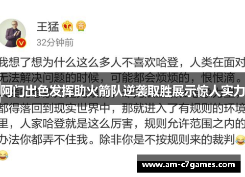 阿门出色发挥助火箭队逆袭取胜展示惊人实力