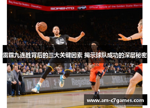 雷霆九连胜背后的三大关键因素 揭示球队成功的深层秘密