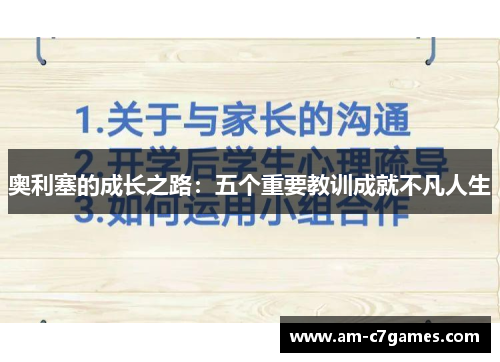 奥利塞的成长之路:五个重要教训成就不凡人生 奥利塞的成长之路:五个重要教训成就不凡人生