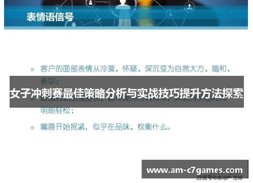 女子冲刺赛最佳策略分析与实战技巧提升方法探索 女子冲刺赛最佳策略分析与实战技巧提升方法探索
