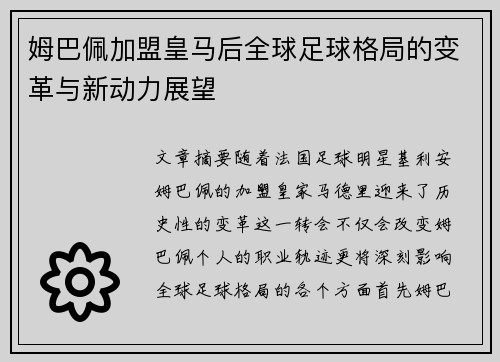 姆巴佩加盟皇马后全球足球格局的变革与新动力展望
