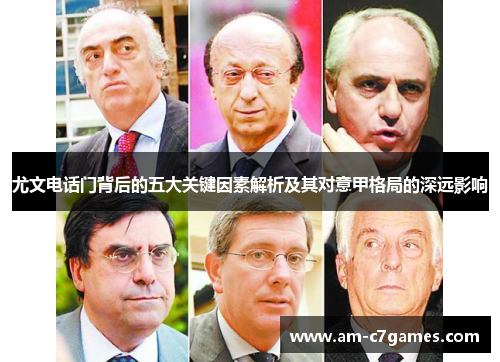 尤文电话门背后的五大关键因素解析及其对意甲格局的深远影响