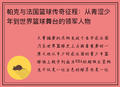 帕克与法国篮球传奇征程:从青涩少年到世界篮球舞台的领军人物 帕克与法国篮球传奇征程:从青涩少年到世界篮球舞台的领军人物