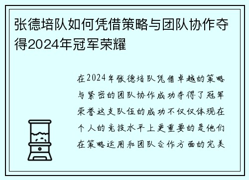 张德培队如何凭借策略与团队协作夺得2024年冠军荣耀 张德培队如何凭借策略与团队协作夺得2024年冠军荣耀