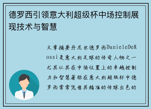 德罗西引领意大利超级杯中场控制展现技术与智慧