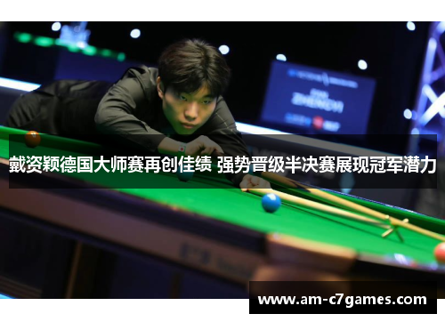 戴资颖德国大师赛再创佳绩 强势晋级半决赛展现冠军潜力 戴资颖德国大师赛再创佳绩 强势晋级半决赛展现冠军潜力