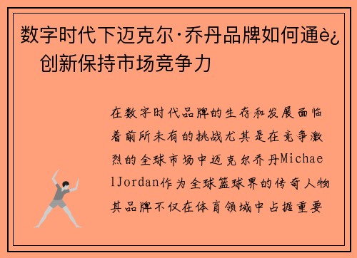 数字时代下迈克尔·乔丹品牌如何通过创新保持市场竞争力 数字时代下迈克尔·乔丹品牌如何通过创新保持市场竞争力