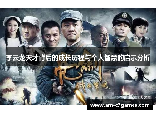 李云龙天才背后的成长历程与个人智慧的启示分析