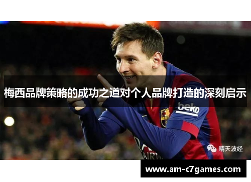 梅西品牌策略的成功之道对个人品牌打造的深刻启示