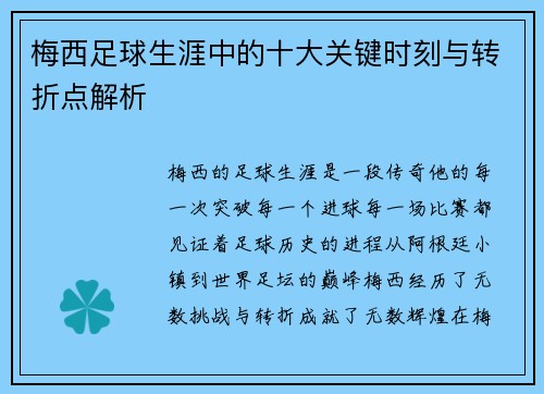 梅西足球生涯中的十大关键时刻与转折点解析 梅西足球生涯中的十大关键时刻与转折点解析