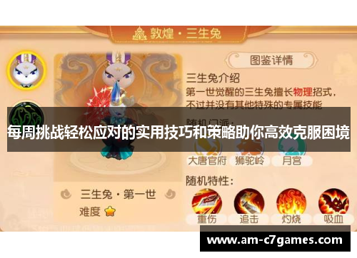 每周挑战轻松应对的实用技巧和策略助你高效克服困境 每周挑战轻松应对的实用技巧和策略助你高效克服困境