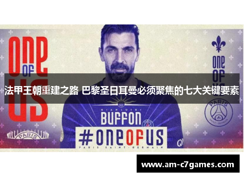 法甲王朝重建之路 巴黎圣日耳曼必须聚焦的七大关键要素 法甲王朝重建之路 巴黎圣日耳曼必须聚焦的七大关键要素