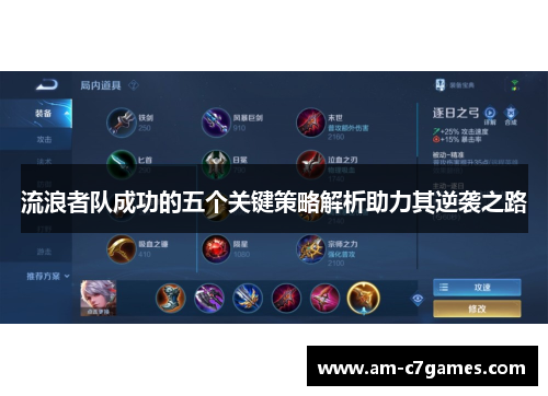 流浪者队成功的五个关键策略解析助力其逆袭之路 流浪者队成功的五个关键策略解析助力其逆袭之路