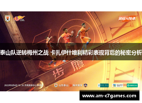 泰山队逆转梅州之战 卡扎伊什维利精彩表现背后的秘密分析
