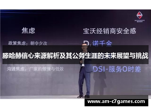 滕哈赫信心来源解析及其公务生涯的未来展望与挑战