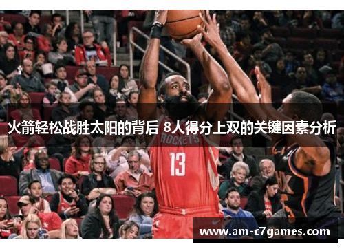 火箭轻松战胜太阳的背后 8人得分上双的关键因素分析
