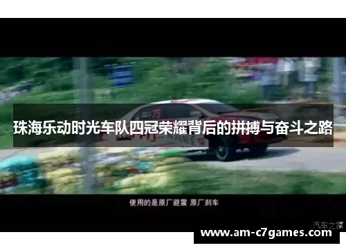 珠海乐动时光车队四冠荣耀背后的拼搏与奋斗之路 珠海乐动时光车队四冠荣耀背后的拼搏与奋斗之路