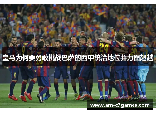 皇马为何要勇敢挑战巴萨的西甲统治地位并力图超越