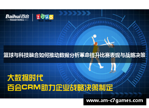 篮球与科技融合如何推动数据分析革命提升比赛表现与战略决策