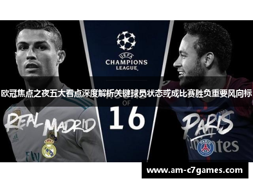 欧冠焦点之夜五大看点深度解析关键球员状态或成比赛胜负重要风向标