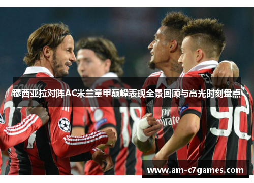 穆西亚拉对阵AC米兰意甲巅峰表现全景回顾与高光时刻盘点 穆西亚拉对阵AC米兰意甲巅峰表现全景回顾与高光时刻盘点