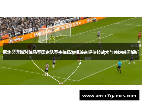 聚焦努涅斯对阵马赛国家队赛事临场发挥综合评估技战术与关键瞬间解析