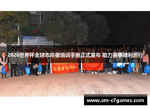 2026世界杯全球志愿者培训手册正式发布 助力赛事顺利进行 2026世界杯全球志愿者培训手册正式发布 助力赛事顺利进行