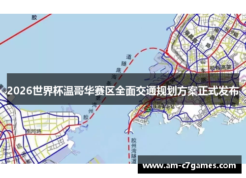 2026世界杯温哥华赛区全面交通规划方案正式发布 2026世界杯温哥华赛区全面交通规划方案正式发布