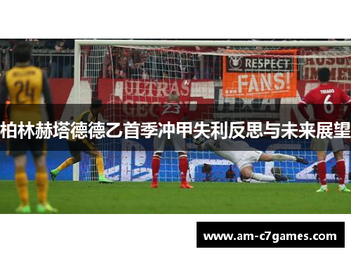 柏林赫塔德德乙首季冲甲失利反思与未来展望