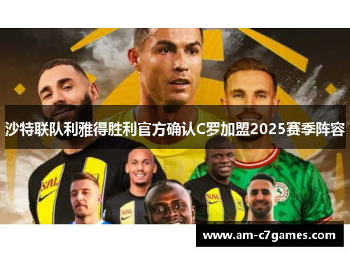 沙特联队利雅得胜利官方确认C罗加盟2025赛季阵容