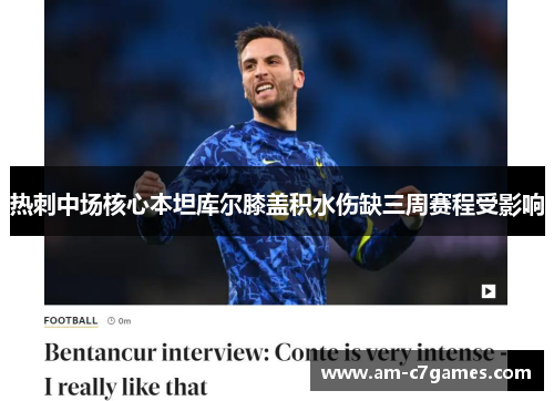 热刺中场核心本坦库尔膝盖积水伤缺三周赛程受影响